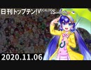 日刊トップテン！VOCALOID＆something【日刊ぼかさん2020.11.06】
