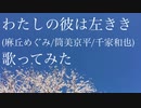 【れみ】わたしの彼は左きき/麻丘めぐみ/筒美京平【歌ってみた】