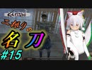 【kenshi】とある国奪り物語　#15【ゆっくり実況】