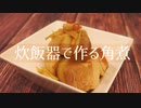 深夜に角煮を目分量調理してしまう女