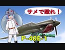 空飛ぶサメの惑星革命#0　P-40E-1【warthunderゆっくり実況】