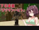 【Minecraft】わりとかわいいきりたんのマインクラフト初見実況プレイ７０本目