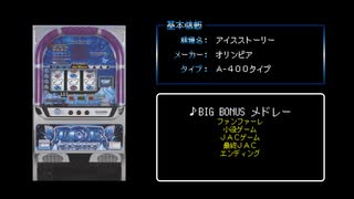 [ファミコン風] アイスストーリー BIG BONUS メドレー