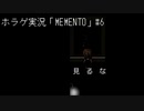 【ホラゲ実況】ポケモン実況界のビビりがMEMENTOをやるとこうなる #6