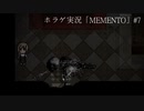【ホラゲ実況】ポケモン実況界のビビりがMEMENTOをやるとこうなる #7