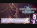【VOICEROID実況】結月ゆかりのゲーム日記♯１　MHWI　ミラボレアス編