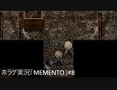 【ホラゲ実況】ポケモン実況界のビビりがMEMENTOをやるとこうなる #8