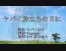 ヤバイ旅立ちの日に