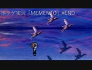 【ホラゲ実況】ポケモン実況界のビビりがMEMENTOをやるとこうなる #END