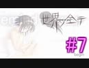 【世界ノ全テ】忘れてしまった青春を感じるギャルゲーをやるよ☆パート7