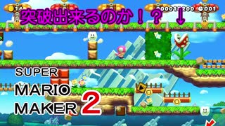 どうやって突破するんだ！？３０秒スピードラン！【 スーパーマリオメーカー２ 】＃５６