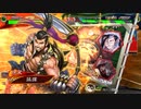 [三国志大戦]阿会喃と大騒ぎ91[十三陣]