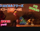 □■トロピカルフリーズＫコース制覇への道 part5【姉弟実況】