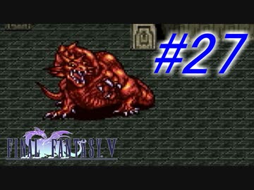 【FF5】すぐ泣く人のFF5初見実況☆パート27【実況】