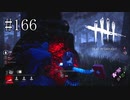 #166【Dead by Daylight】キラーさん、見つかってるのにこそこそする意味あるの？
