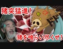 【猪突猛進！】これからが旬！いのししの、知識も何もかも全て喰らい尽くせ！！！