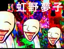【結月ゆかり】虹野夢子【夢想への招き】