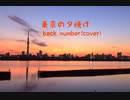 【歌ってみた】東京の夕焼け / back number【cover】