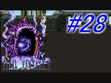 【FF5】すぐ泣く人のFF5初見実況☆パート28【実況】