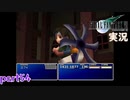 【FF7】あの頃やりたかった FINAL FANTASY VII を実況プレイ　part54【実況】