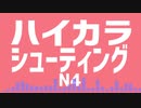 【自作曲】ハイカラシューティング／N4