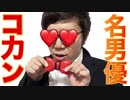 名男優コカン再現してみた！