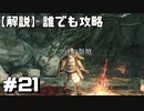【解説実況】誰でも攻略出来るだけ解説する#21【Darksouls 2】