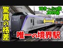 【迷列車の旅】JR東最長列車の終着駅!大糸線で分水嶺を再び踏破！【18きっぷ2019春五日目北安曇編】