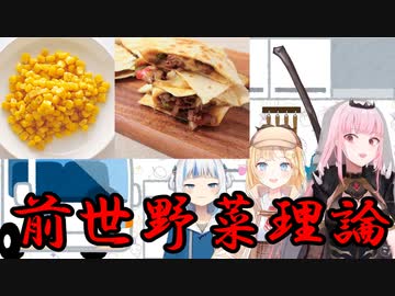 前 世 野 菜 理 論