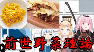 前 世 野 菜 理 論