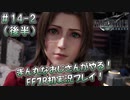 【FF7R】 初実況！緊張しながらのFF7R：ただいまクポ～！～ #14-2（後半）