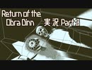 【実況】Return of the Obra Dinn へっぽこ推理で船の調査 3