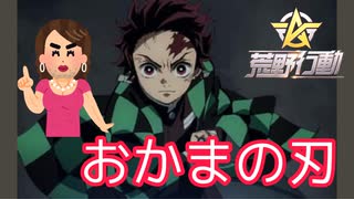 【おかまの刃】うるさい男がおかま縛りで荒野行動やってみた！！