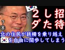 北のお出迎えの予行練習...　【江戸川 media lab HUB】お笑い･面白い･楽しい･真面目な海外時事知的エンタメ