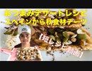 【短編レシピ動画】スペインから秋食材デーツのおつまみデザートレシピ