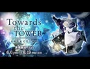 【ノスタルジアƒORTE】Towards the TOWER / SHAMDEL