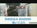【サビからラストまで】浜崎あゆみ SEASONS弾いてみた