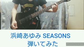 【サビからラストまで】浜崎あゆみ SEASONS弾いてみた