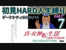 【実況】真 女神転生３リマスター 初見HARD人生縛り【PS4】 part07