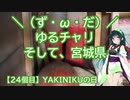 【アシスト車載】＼（ず・ω・だ）／ゆるチャリそして、宮城県 24個目 YAKINIKUの日【第三回自転車動画祭】