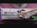 【食べる動画】黒蜜わらびもち入りロイヤルミルクティーバー《セブンイレブン》【咀嚼音】