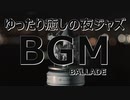 作業用BGM - ゆったり癒しの夜ジャズリラックスBGM 仕事・勉強