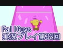 いつかきっと優勝して見せる！【FallGuys】実況プレイ第32回