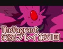 女傭兵が敵を叩き斬って斬りまくる【TheVagrant】実況プレイ第21回