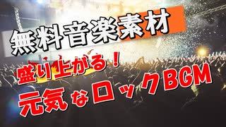 【フリー音楽素材】盛り上がる↑↑元気なロックBGM｜無料ダウンロード STAR DUST BGM