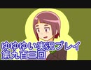 全員集合！　結城友奈は勇者である　花結いのきらめき実況プレイpart903