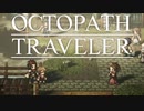 それぞれの物語 OCTOPATH TRAVELER 実況プレイ part83