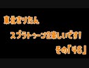 【東北きりたん実況】スプラトゥーン2楽しいです！『その４６』