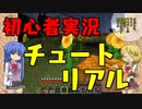 【ナツクラPart1】やった事がない人にも分かり易い！チュートリアル編【マインクラフト】