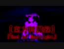 【東方封魔録】『End of Daylight』【Touhou Story of Eastern Wonderland】